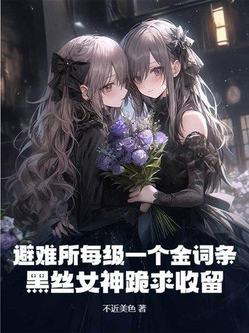 避难所每级一个金词条?黑丝女神跪求收留! 避难所每级一个金词条?黑丝女神跪求收留!