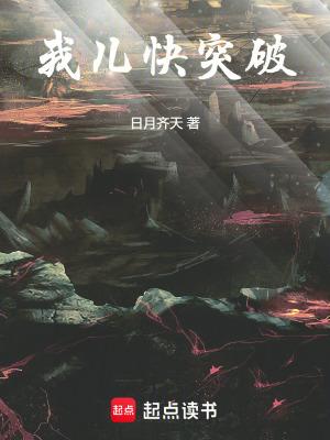 我儿快突破 我儿快突破