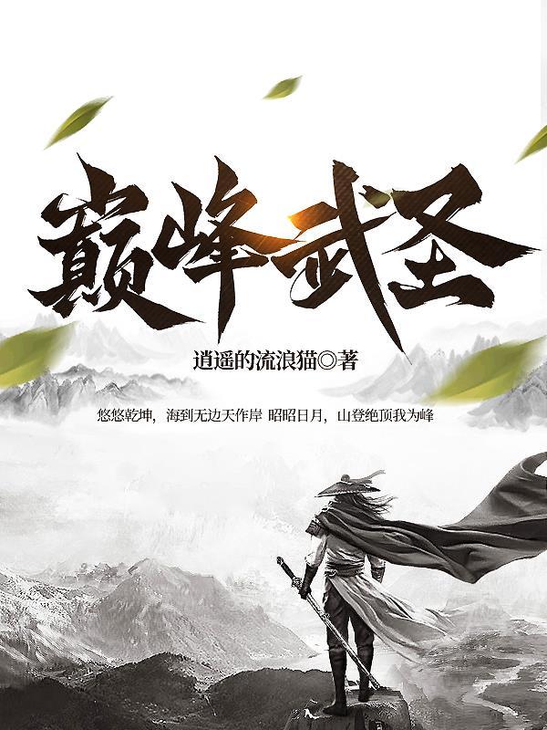 巅峰武圣 巅峰武圣