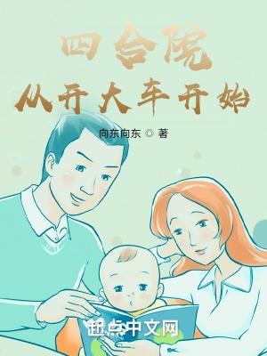 四合院:从开大车开始 四合院:从开大车开始