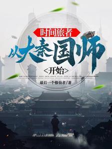 大秦:让政哥开着挂打天下 大秦:让政哥开着挂打天下