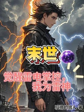 末世:吞噬雷电进化,我成为雷神 末世:吞噬雷电进化,我成为雷神