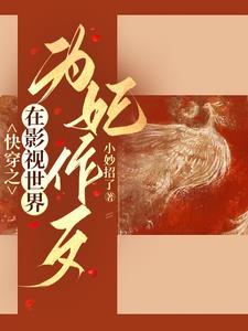 综影视:狐狸精在后宫杀疯了 综影视:狐狸精在后宫杀疯了
