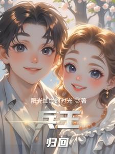 兵王归回 兵王归回