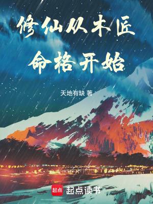 修仙从木匠命格开始 修仙从木匠命格开始
