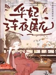华妃连夜屠龙 华妃连夜屠龙
