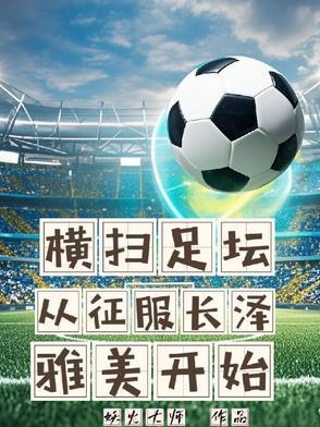 重生08神级中场从德甲崛起