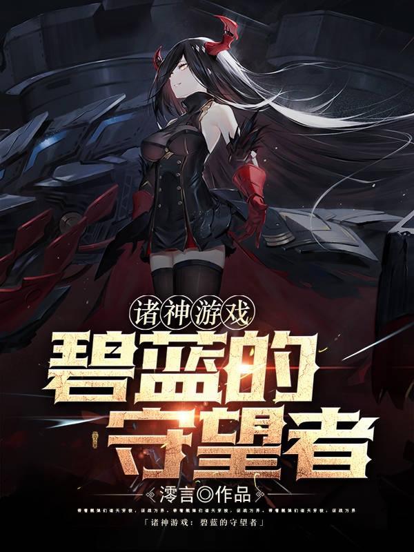碧蓝:与舰娘的万界征途 碧蓝:与舰娘的万界征途