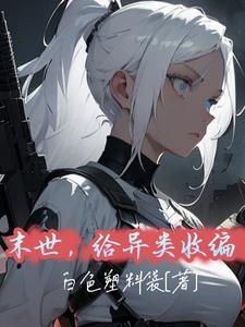 末世,给异类收编 末世,给异类收编