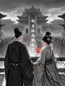 顶替短命哥哥娶郡主成权臣 顶替短命哥哥娶郡主成权臣