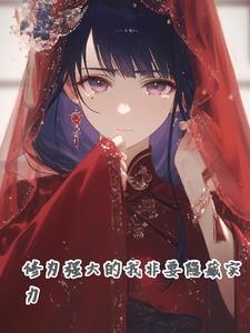 实力强大的我非要隐藏实力 实力强大的我非要隐藏实力