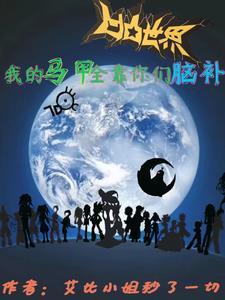 凹凸世界:我的马甲全靠你们脑补 凹凸世界:我的马甲全靠你们脑补