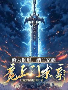 修为倒退,纳兰家族竟上门求亲? 修为倒退,纳兰家族竟上门求亲?