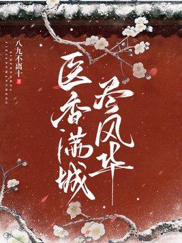 医香满城尽风华 医香满城尽风华