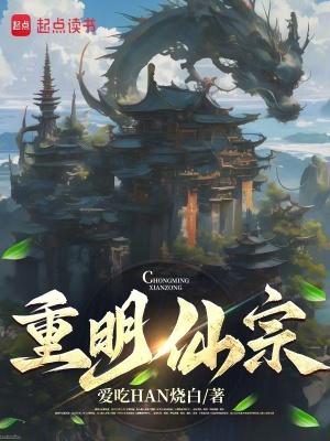 重明仙宗 重明仙宗
