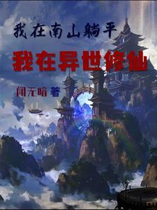 我在南山躺平,我在异世修仙 我在南山躺平,我在异世修仙
