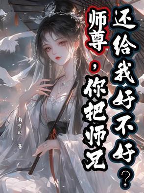 师尊,你把师兄还给我好不好? 师尊,你把师兄还给我好不好?