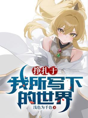 挣扎于我所写下的世界 挣扎于我所写下的世界