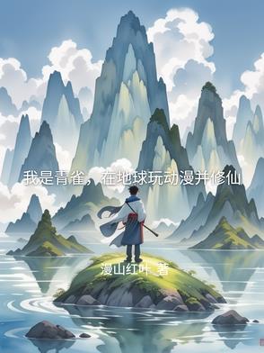 我是青雀,在地球玩动漫并修仙 我是青雀,在地球玩动漫并修仙