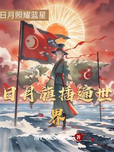 日月旗插遍世界 日月旗插遍世界