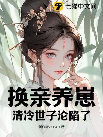 我宫斗冠军,矜贵世子俯首称臣 我宫斗冠军,矜贵世子俯首称臣