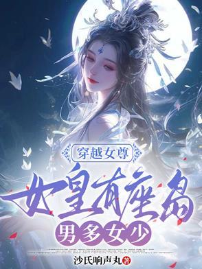 穿越女尊：女皇有座岛，男多女少