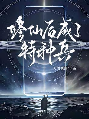 修仙后成了特种兵 修仙后成了特种兵