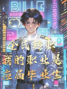 全民转职我的职业是应届毕业生 全民转职我的职业是应届毕业生