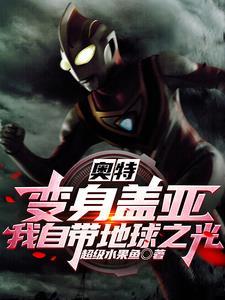 奥特:变身盖亚,我自带地球之光 奥特:变身盖亚,我自带地球之光