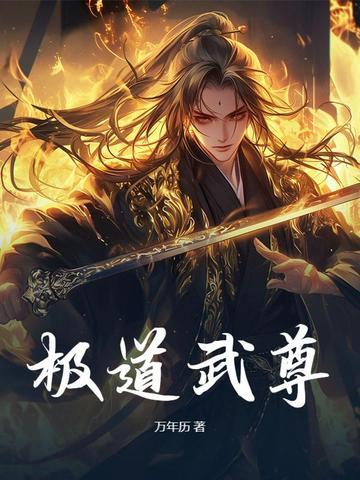 极道武尊 极道武尊
