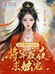 爆改朝堂当女帝,将军夜夜求独宠 爆改朝堂当女帝,将军夜夜求独宠