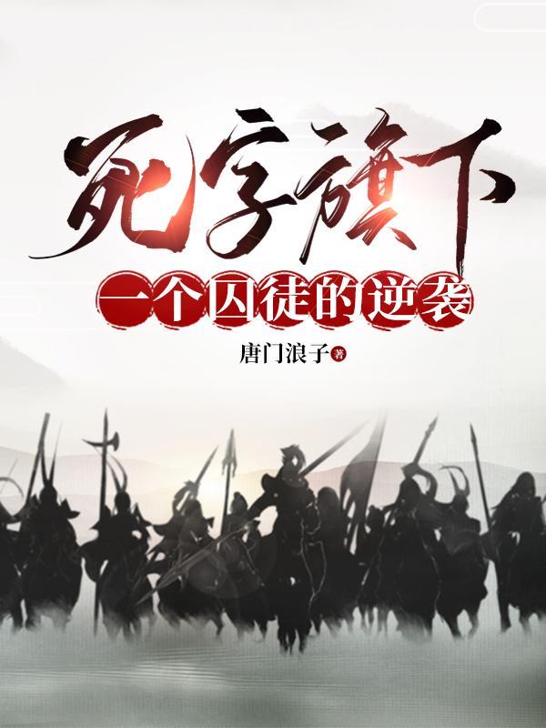 死字旗下:一个囚徒的逆袭 死字旗下:一个囚徒的逆袭