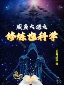 咸鱼大佬之修炼也科学 咸鱼大佬之修炼也科学