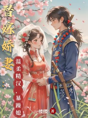 替嫁娇妻:温柔糙汉,暴躁媳妇 替嫁娇妻:温柔糙汉,暴躁媳妇