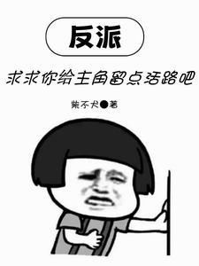 反派,求求你给主角留点活路吧 反派,求求你给主角留点活路吧