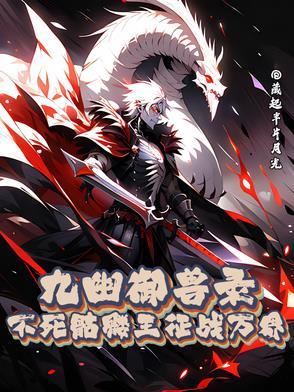 九幽御兽录:不死骷髅王征战万界 九幽御兽录:不死骷髅王征战万界