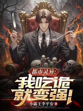 都市灵异:我吃诡就变强! 都市灵异:我吃诡就变强!