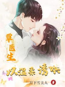 覃医生以温柔诱哄 覃医生以温柔诱哄