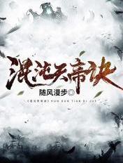 混沌天帝诀 混沌天帝诀