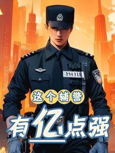 可恶,这个辅警异常的强 可恶,这个辅警异常的强
