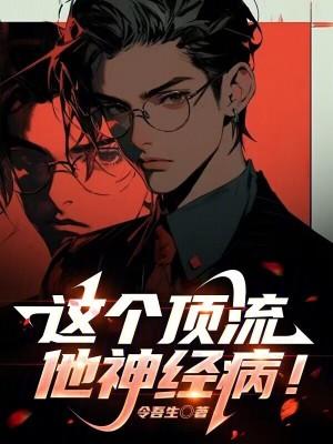 这个顶流他神经病! 这个顶流他神经病!